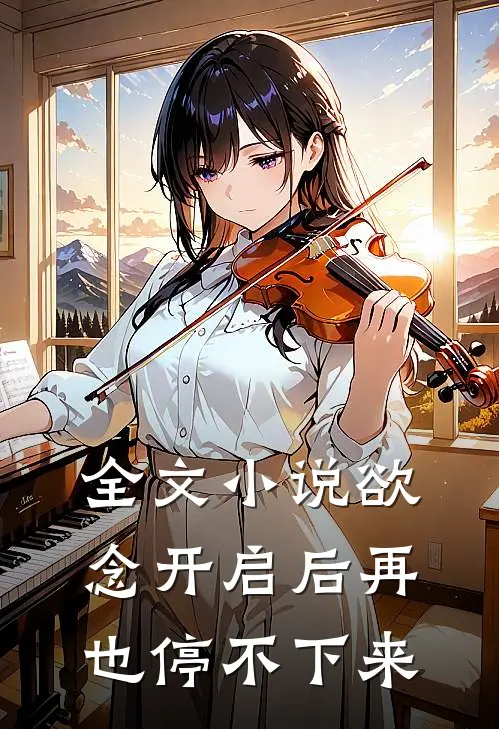 全文小说欲念开启后再也停不下来