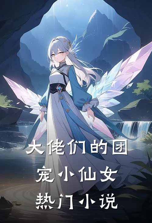 大佬们的团宠小仙女热门小说