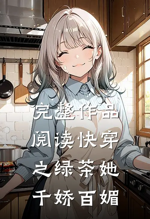 完整作品阅读快穿之绿茶她千娇百媚