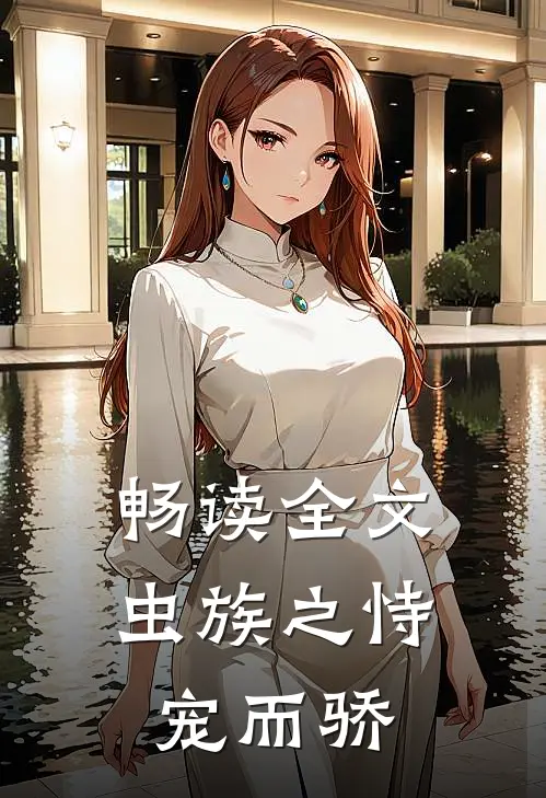 畅读全文虫族之恃宠而骄