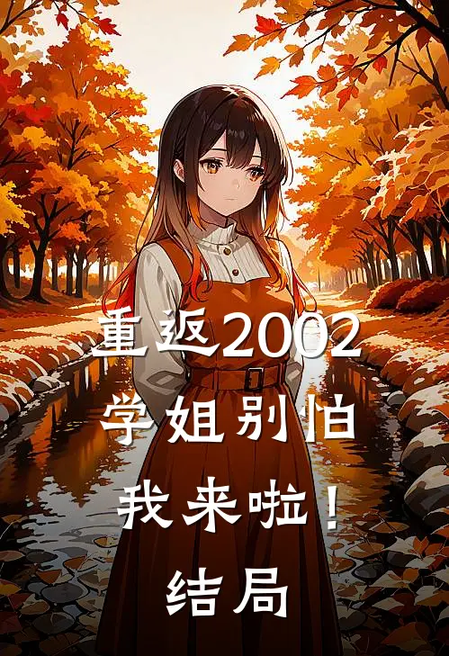 重返2002：学姐别怕我来啦！结局