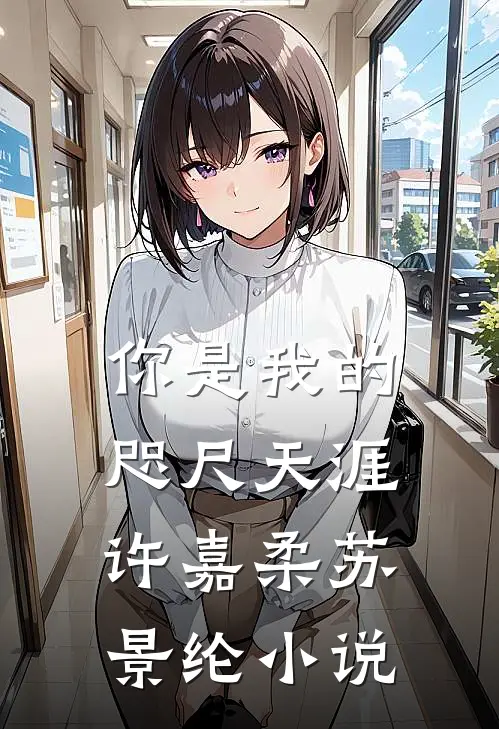 你是我的咫尺天涯许嘉柔苏景纶小说