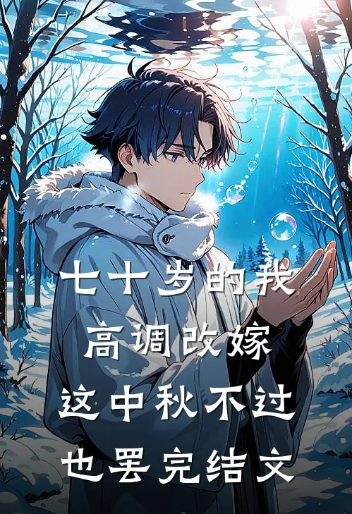 七十岁的我高调改嫁，这中秋不过也罢完结文