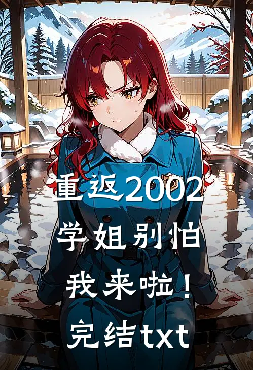 重返2002：学姐别怕我来啦！完结txt