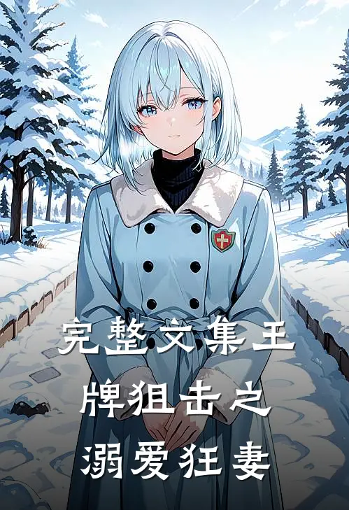 完整文集王牌狙击之溺爱狂妻