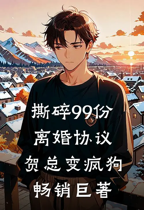 撕碎99份离婚协议，贺总变疯狗畅销巨著