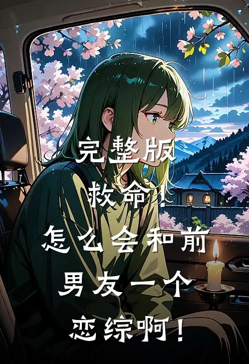 完整版救命！怎么会和前男友一个恋综啊！