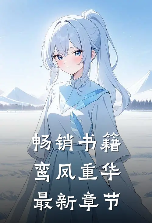 畅销书籍鸾凤重华最新章节