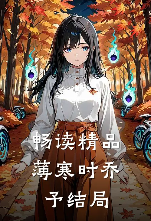 畅读精品薄寒时乔予结局