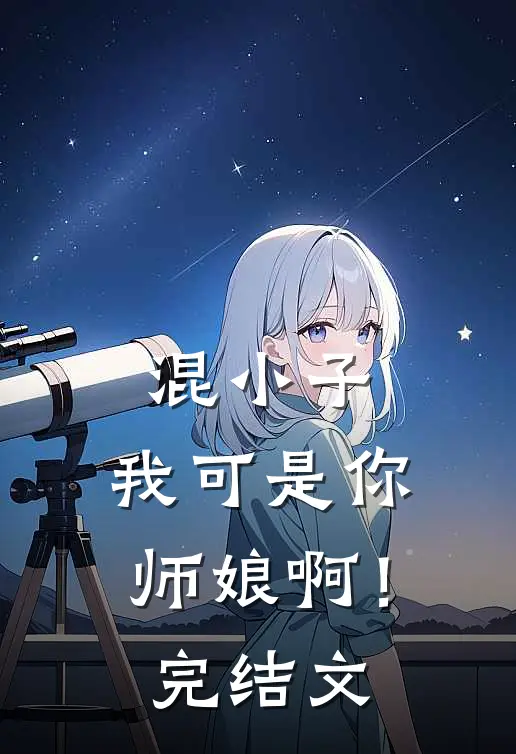 混小子，我可是你师娘啊！完结文
