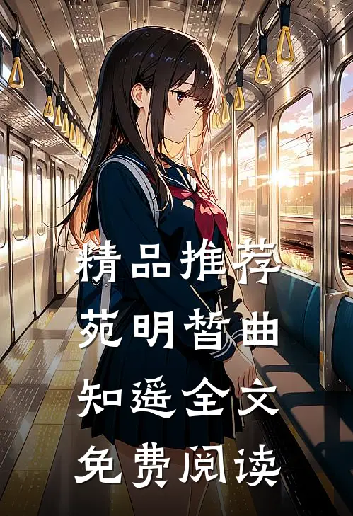 精品推荐苑明皙曲知遥全文免费阅读