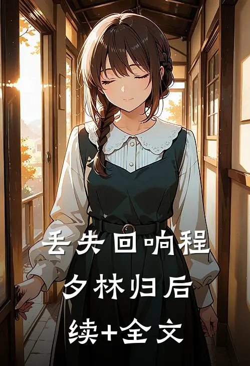 丢失回响程夕林归后续+全文