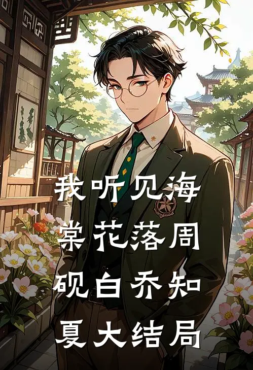 我听见海棠花落周砚白乔知夏大结局