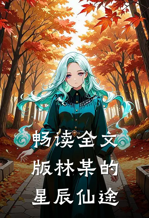 畅读全文版林某的星辰仙途