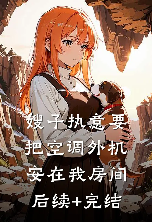 嫂子执意要把空调外机安在我房间后续+完结