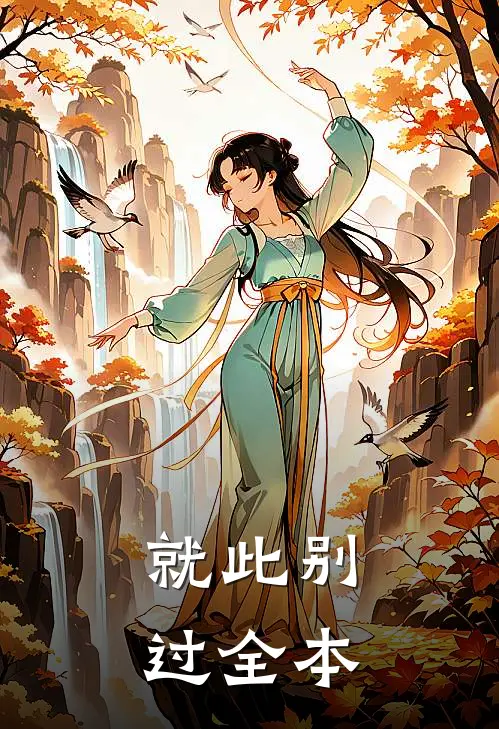 就此别过全本