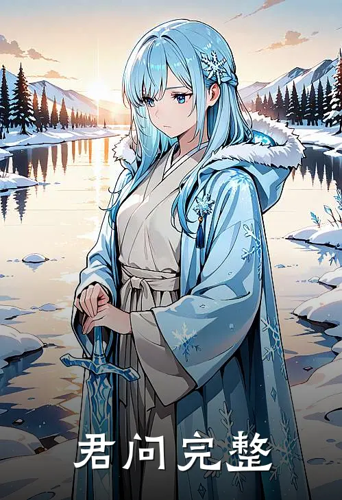 君问完整