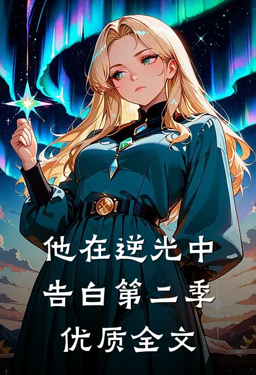 他在逆光中告白第二季优质全文