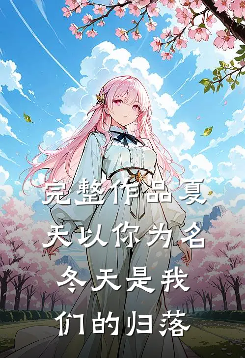 完整作品夏天以你为名,冬天是我们的归落