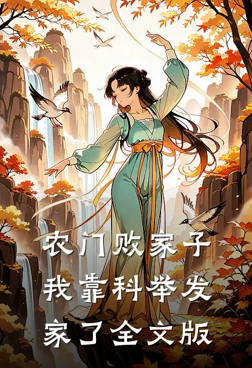 农门败家子：我靠科举发家了全文版