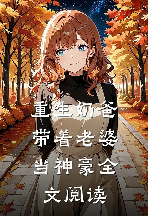 重生奶爸，带着老婆当神豪全文阅读