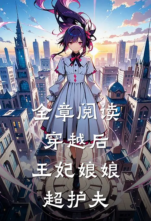 全章阅读穿越后，王妃娘娘超护夫