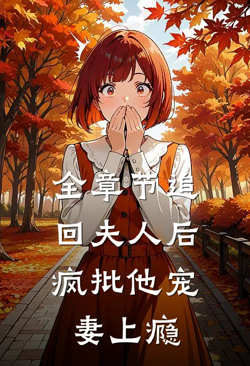 全章节追回夫人后，疯批他宠妻上瘾