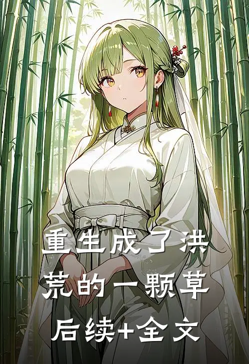 重生成了洪荒的一颗草后续+全文