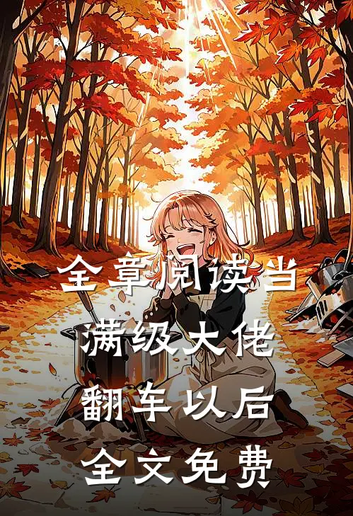 全章阅读当满级大佬翻车以后 全文免费