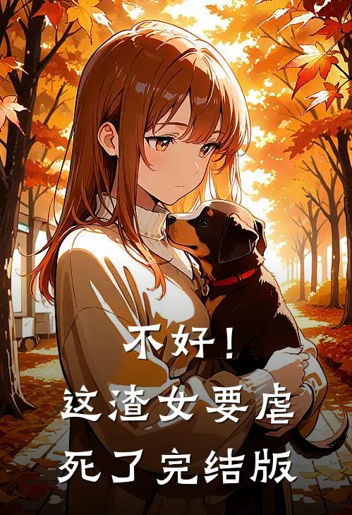 不好！这渣女要虐死了完结版