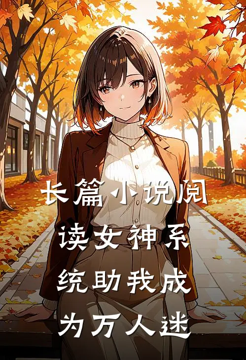 长篇小说阅读女神系统助我成为万人迷
