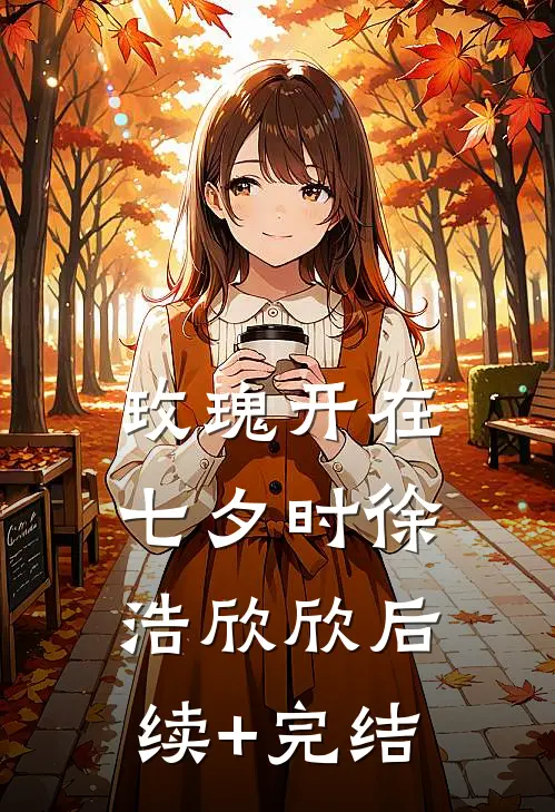 玫瑰开在七夕时徐浩欣欣后续+完结
