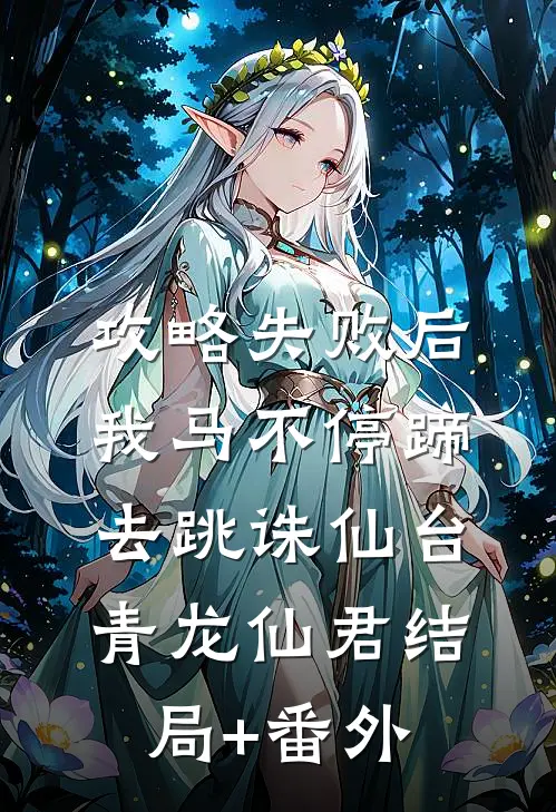 攻略失败后我马不停蹄去跳诛仙台青龙仙君结局+番外