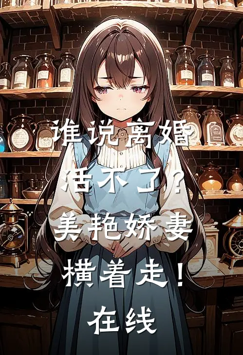 谁说离婚活不了？美艳娇妻横着走！在线