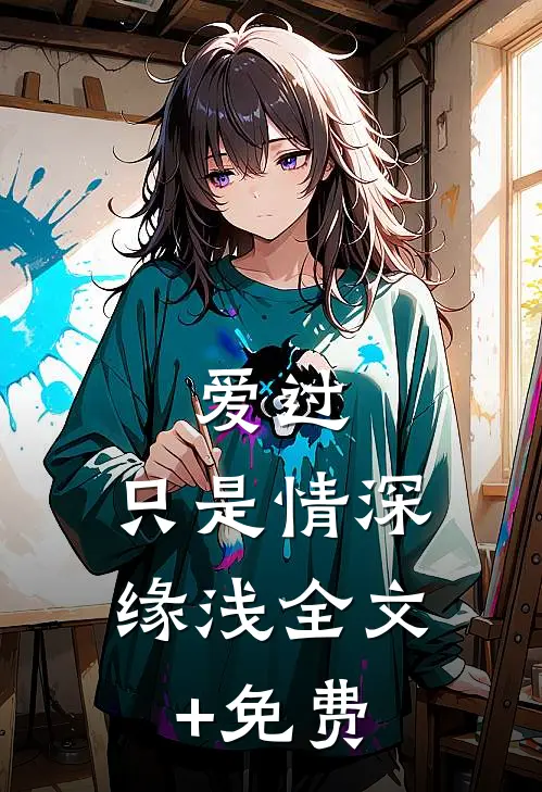爱过，只是情深缘浅全文+免费