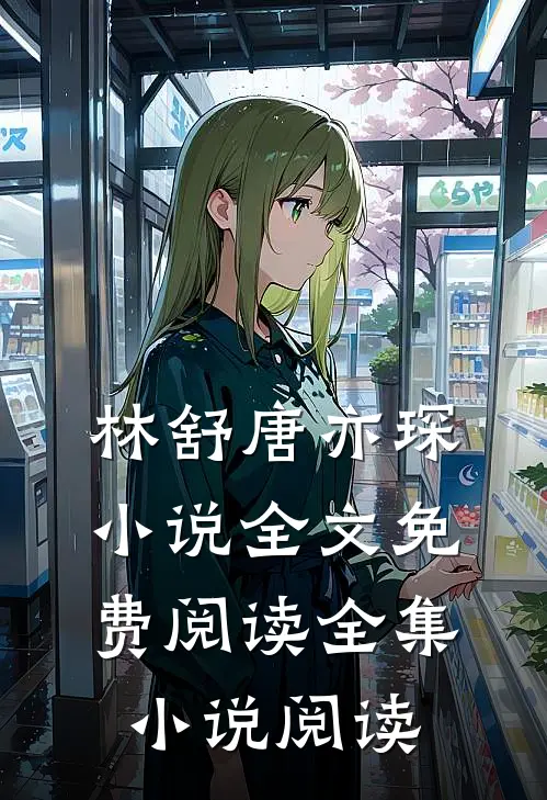 林舒唐亦琛小说全文免费阅读全集小说阅读