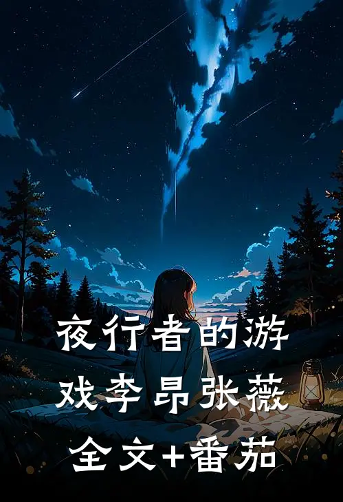 夜行者的游戏李昂张薇全文+番茄