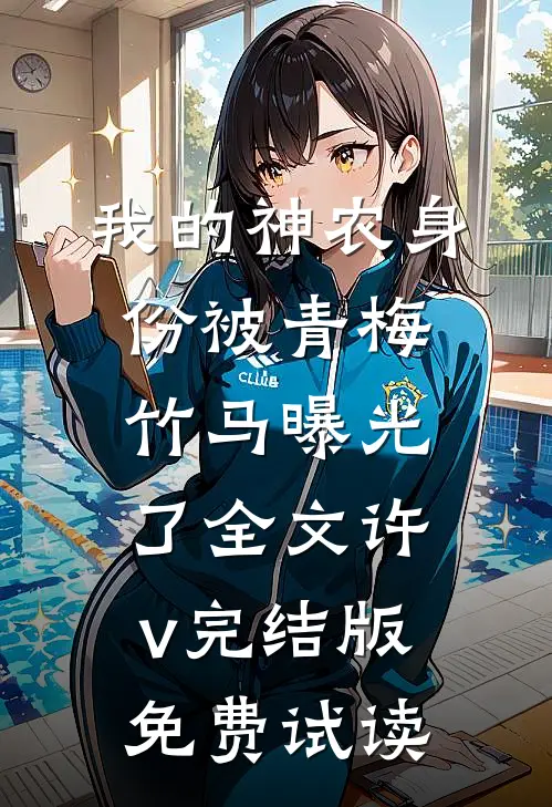我的神农身份被青梅竹马曝光了全文许v完结版免费试读