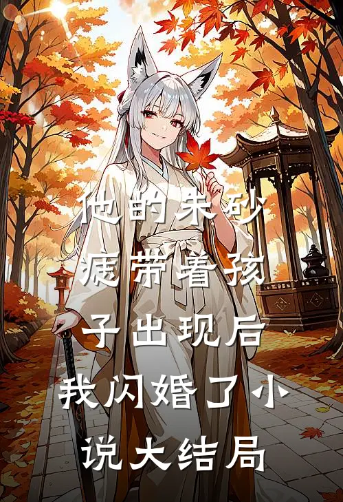 他的朱砂痣带着孩子出现后，我闪婚了小说大结局