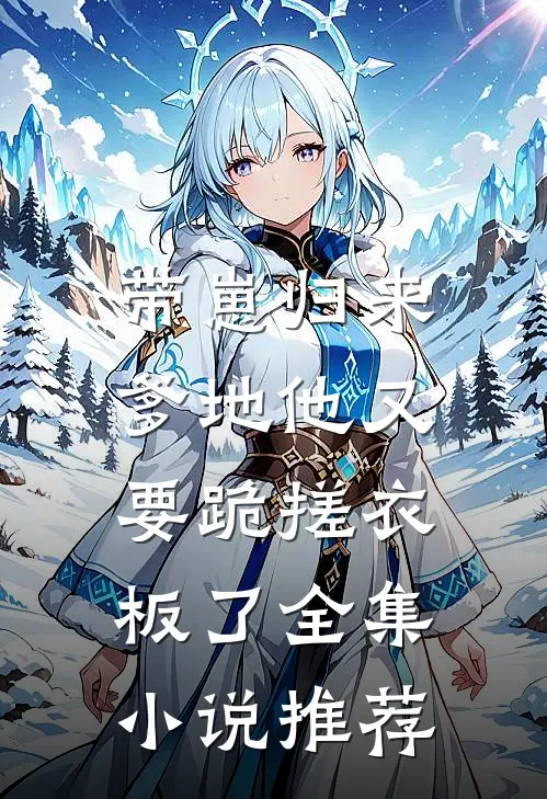 带崽归来，爹地他又要跪搓衣板了全集小说推荐