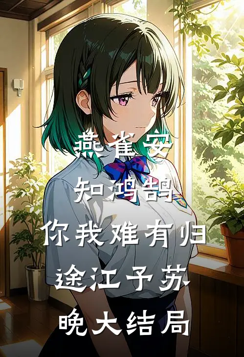 燕雀安知鸿鹄，你我难有归途江予苏晚大结局