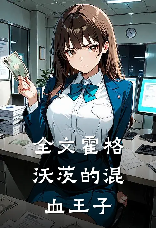 全文霍格沃茨的混血王子