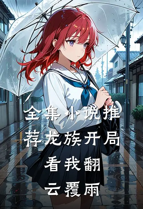 全集推荐龙族开局,看我翻云覆雨的
