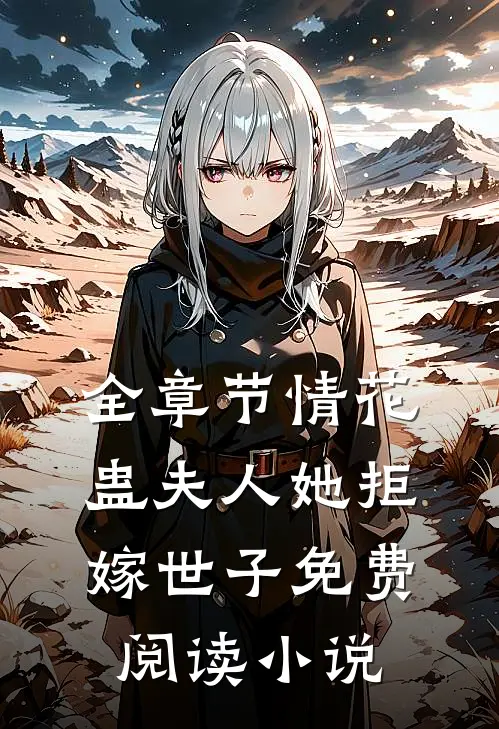 全章节情花蛊夫人她拒嫁世子免费阅读小说