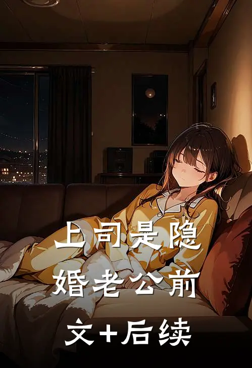 上司是隐婚老公前文+后续