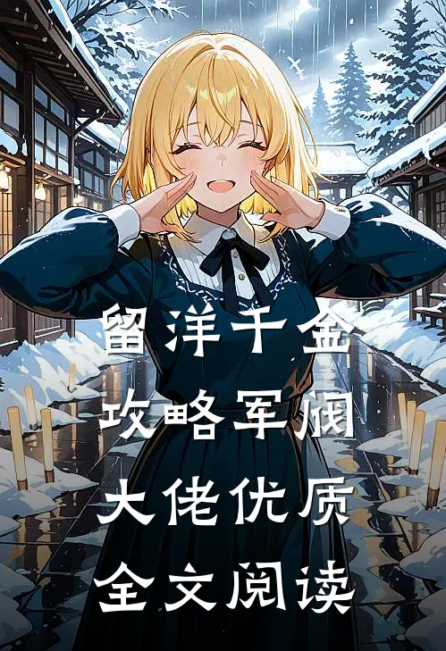 留洋千金攻略军阀大佬优质全文阅读