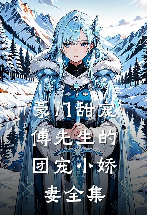 豪门甜宠：傅先生的团宠小娇妻 全集
