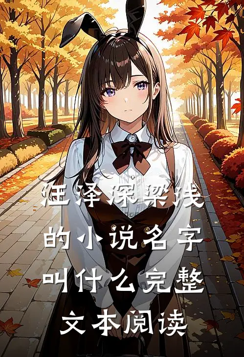 汪泽深梁浅的小说名字叫什么完整文本阅读