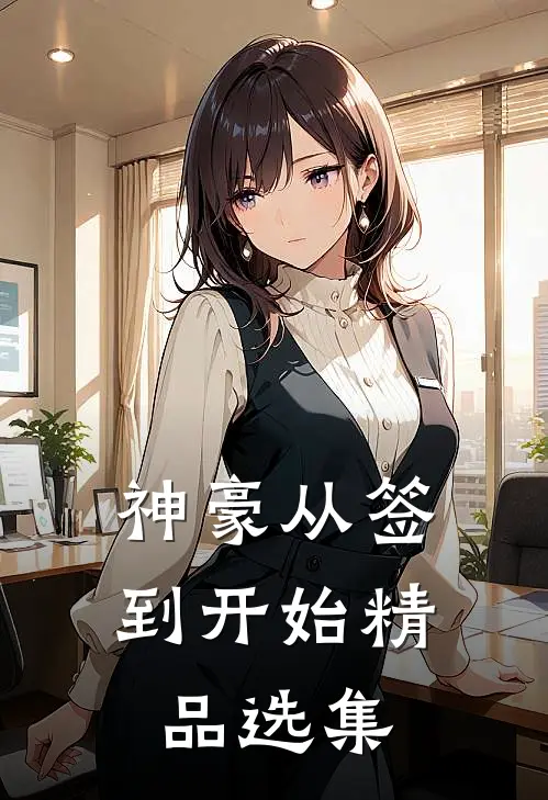 神豪从签到开始精品选集