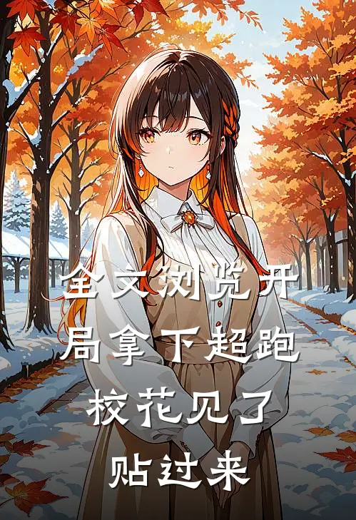 全文浏览开局拿下超跑，校花见了贴过来